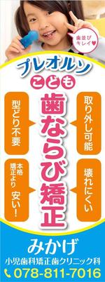 K-Design (kurohigekun)さんの小児歯科の外観に設置する矯正装置宣伝の垂れ幕デザインへの提案