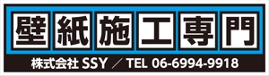 tana-556さんの壁紙施工会社「株式会社SSY」の看板への提案