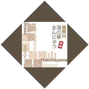 nasca_kさんの温泉まんじゅうのパッケージ(掛け紙)への提案