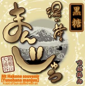 スタジオ　天下布夢 ()さんの温泉まんじゅうのパッケージ(掛け紙)への提案