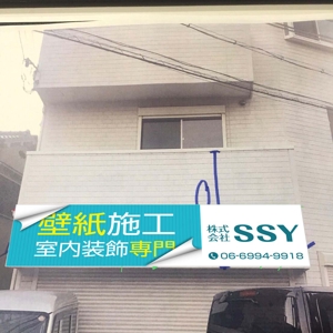 K-Design (kurohigekun)さんの壁紙施工会社「株式会社SSY」の看板への提案