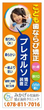 CUBE (machorinko)さんの小児歯科の外観に設置する矯正装置宣伝の垂れ幕デザインへの提案