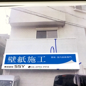 MT (minamit)さんの壁紙施工会社「株式会社SSY」の看板への提案