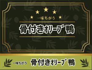 bibitto.com (bibitto)さんの「骨付き鴨」のﾊﾟｯｹｰｼﾞデザインへの提案