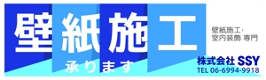 MURAMASA (muramasa_tak)さんの壁紙施工会社「株式会社SSY」の看板への提案