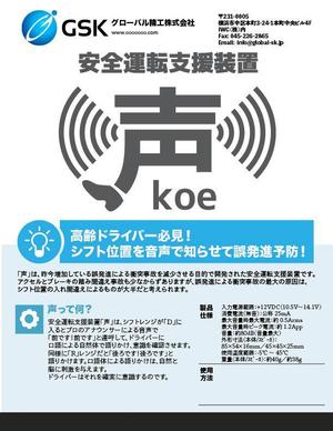 Chikushi (gggsato--)さんの安全運転支援装置「声」の製品チラシへの提案