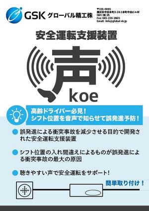 Chikushi (gggsato--)さんの安全運転支援装置「声」の製品チラシへの提案