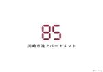 坂湖 (Sux3634)さんの複合施設に新規オープンするシェアハウス「川崎日進アパートメント『85』」のロゴ製作への提案