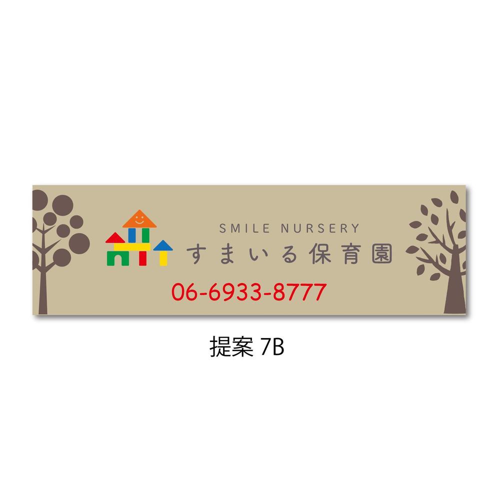 保育園の壁面看板