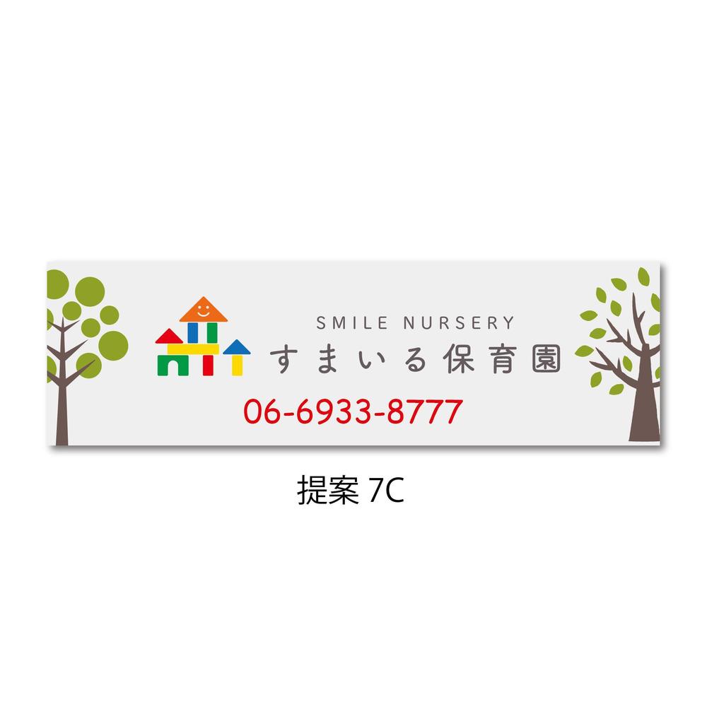 保育園の壁面看板
