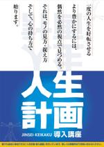 kaido-jun (kaido-jun)さんの人生計画セミナーのポスターデザインへの提案