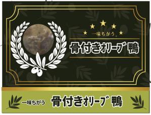bibitto.com (bibitto)さんの「骨付き鴨」のﾊﾟｯｹｰｼﾞデザインへの提案
