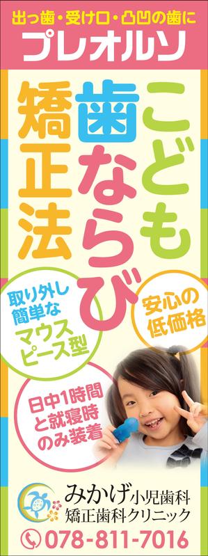 Yamashita.Design (yamashita-design)さんの小児歯科の外観に設置する矯正装置宣伝の垂れ幕デザインへの提案