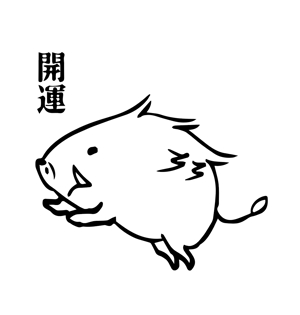 いつきみほ (waka_atata)さんの2019年干支（亥）のイラスト依頼【動物】【和風】への提案