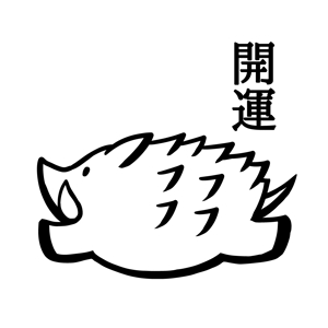 あかり (akari08)さんの2019年干支（亥）のイラスト依頼【動物】【和風】への提案