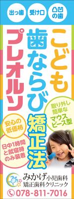 Yamashita.Design (yamashita-design)さんの小児歯科の外観に設置する矯正装置宣伝の垂れ幕デザインへの提案