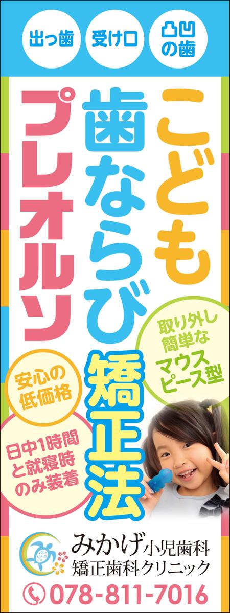 Yamashita.Design (yamashita-design)さんの小児歯科の外観に設置する矯正装置宣伝の垂れ幕デザインへの提案