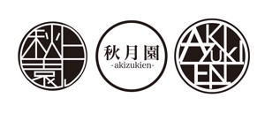 chana　 ()さんの「秋月園　　Akizukien」のロゴ作成（商標登録なし）への提案