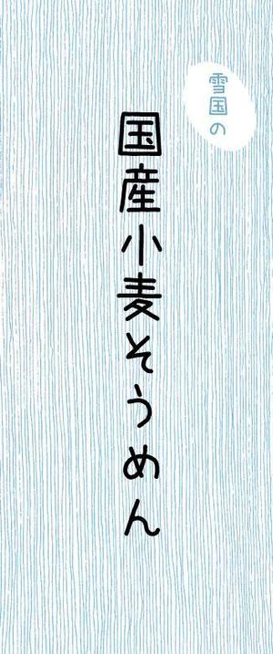 sakki (sakki1201)さんの新商品「そうめん（乾麺）」のパッケージデザインへの提案