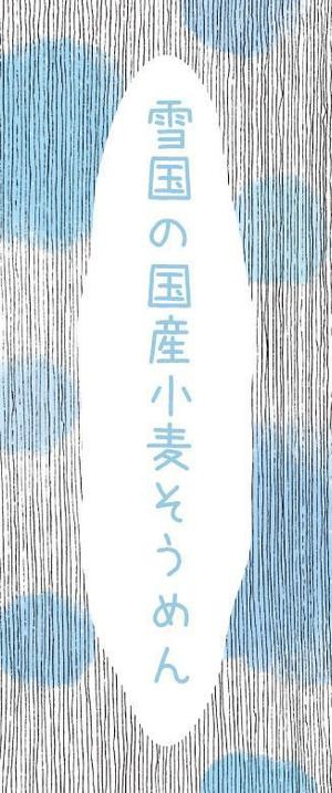sakki (sakki1201)さんの新商品「そうめん（乾麺）」のパッケージデザインへの提案