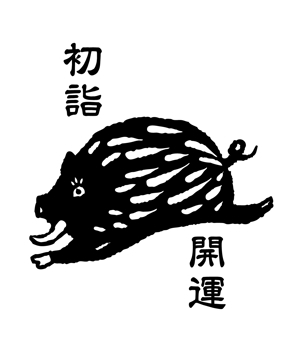 zee-ba NORICO (namekk1115)さんの2019年干支（亥）のイラスト依頼【動物】【和風】への提案