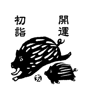 zee-ba NORICO (namekk1115)さんの2019年干支（亥）のイラスト依頼【動物】【和風】への提案