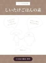 タチオカユウスケ (yusuke_tachioka)さんの新商品「炊き込みごはんの素」のパッケージデザイン（通販専用）への提案