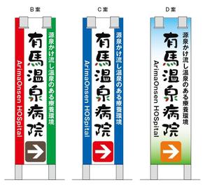 HMkobo (HMkobo)さんの温泉地　有馬にある304床の病院の入り看板への提案