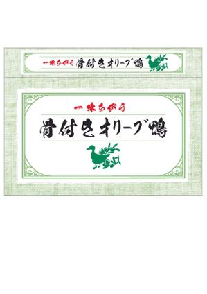 有限会社シゲマサ (NOdesign)さんの「骨付き鴨」のﾊﾟｯｹｰｼﾞデザインへの提案