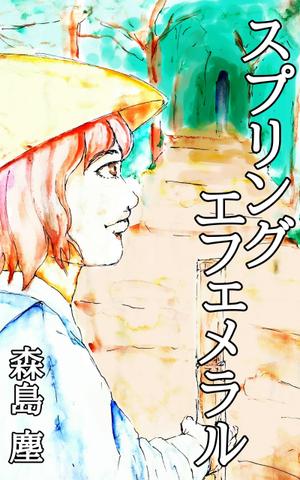 シシカバ/Sisikaba ()さんのサスペンス小説（電子書籍）のラノベ風表紙への提案