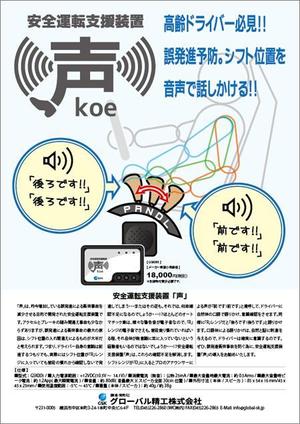 濱野　勝 (chabitoranosuke)さんの安全運転支援装置「声」の製品チラシへの提案