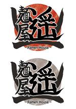 yokoyama (jobuser_yok01)さんの東京 新橋新規ラーメン店のロゴへの提案