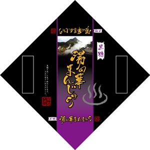 taisyoさんの温泉まんじゅうのパッケージ(掛け紙)への提案