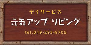 Y.design (yamashita-design)さんのデイサービスの看板のでデインへの提案