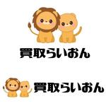 zero6_6 (zero6_6)さんのあらゆる買取専門店　『買取らいおん』の　ロゴへの提案