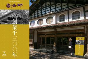 ペンギン WORKS (yutahana2)さんの旅館玄関に設置する創業1300年記念の看板デザインへの提案