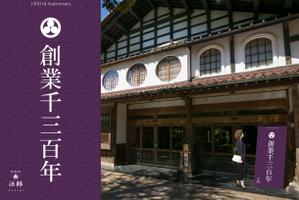 ペンギン WORKS (yutahana2)さんの旅館玄関に設置する創業1300年記念の看板デザインへの提案
