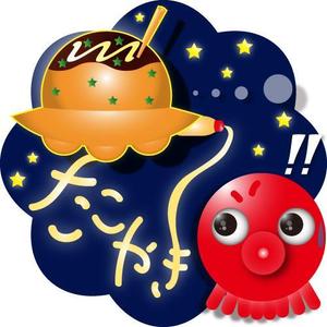 たこ焼きのキャラクターの事例 実績 提案一覧 Id 398 キャラクターデザイン 制作 募集の仕事 クラウドソーシング ランサーズ