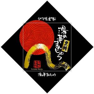 saiga 005 (saiga005)さんの温泉まんじゅうのパッケージ(掛け紙)への提案
