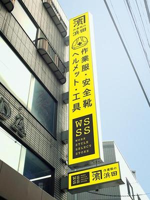CLS design ()さんの作業服屋「作業衣専門店 浜田」の大型看板と小型看板　※ラフありへの提案