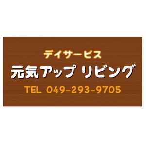 TsudaKobo (TsudaKobo)さんのデイサービスの看板のでデインへの提案