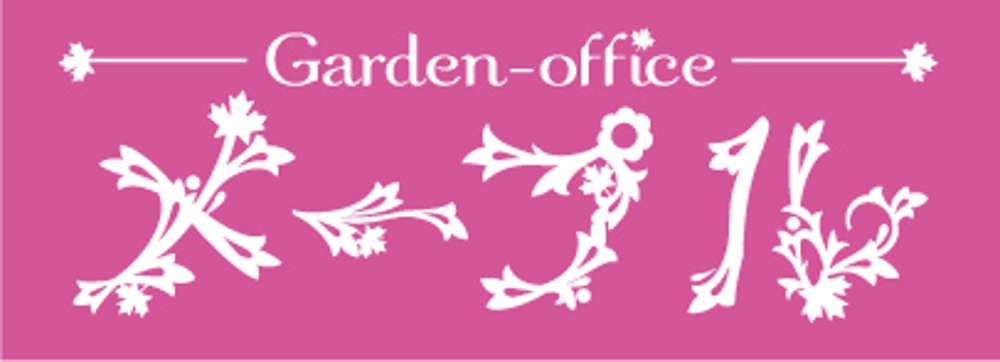 【ロゴ制作】女性に喜ばれる植物が主役のお庭作りをしている女性ガーデンデザイナーの会社ロゴお願いします
