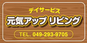 Nyankichi.com (Nyankichi_com)さんのデイサービスの看板のでデインへの提案