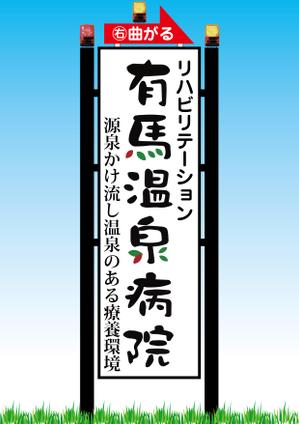 design_studio_be (design_studio_be)さんの温泉地　有馬にある304床の病院の入り看板への提案