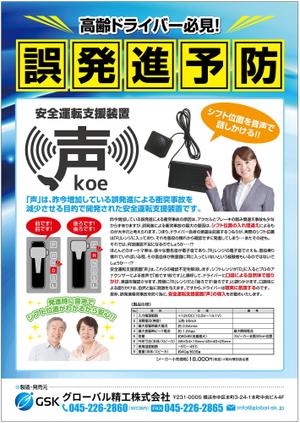 chazuko ()さんの安全運転支援装置「声」の製品チラシへの提案