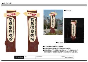 K-Design (kurohigekun)さんの温泉地　有馬にある304床の病院の入り看板への提案