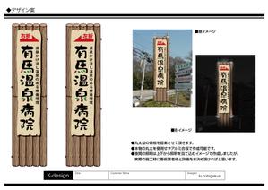 K-Design (kurohigekun)さんの温泉地　有馬にある304床の病院の入り看板への提案