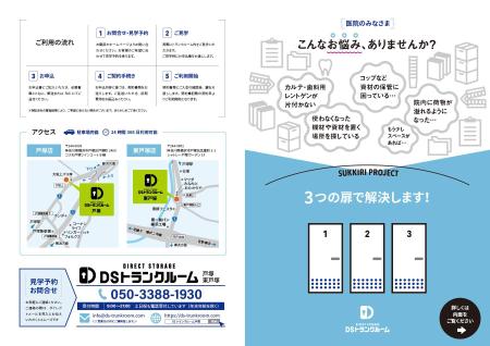 MoA_Create (mori_azuki)さんの「早期提案希望」トランクルームの「DSトランクルーム」のチラシ（見開きA3）への提案
