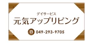 u-ko (u-ko-design)さんのデイサービスの看板のでデインへの提案
