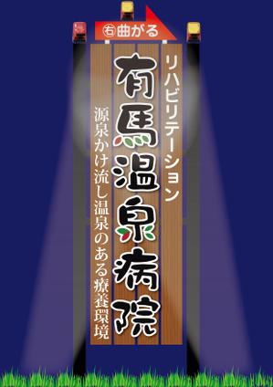 design_studio_be (design_studio_be)さんの温泉地　有馬にある304床の病院の入り看板への提案